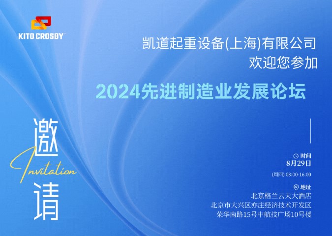 KITO歡迎您參加丨2024先進制造業(yè)發(fā)展論壇